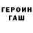 Героин Heroin Ilay Zakurdaev